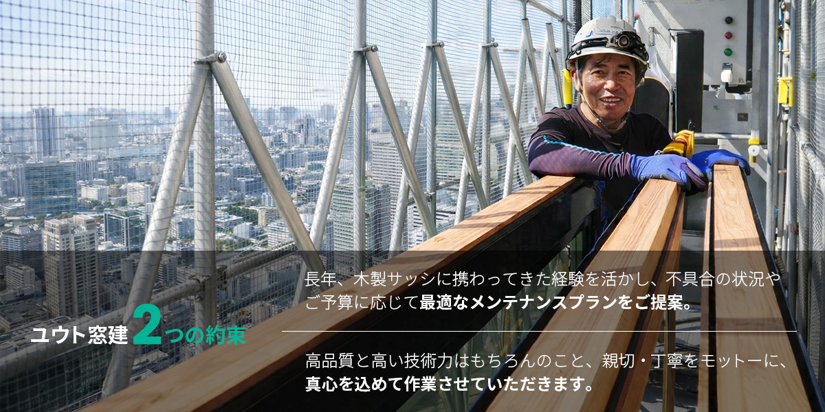 ユウト窓建2つの約束